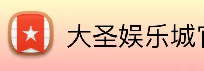 大圣娱乐城官网 logo